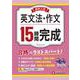 高校入試　15時間完成　英文法・作文 [全集叢書]