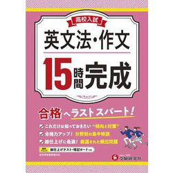 高校入試　15時間完成　英文法・作文 [全集叢書]