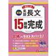 高校入試　15時間完成　英語長文【実戦】 [全集叢書]