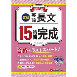 高校入試　15時間完成　英語長文【実戦】 [全集叢書]