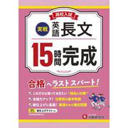 高校入試　15時間完成　英語長文【実戦】 [全集叢書]
