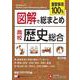 高校　図解で総まとめ　歴史総合 [全集叢書]