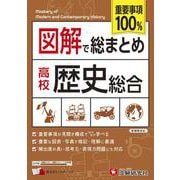 高校　図解で総まとめ　歴史総合 [全集叢書]