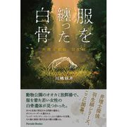 服を纏った白骨―弁理士探偵羽生絹 [単行本]