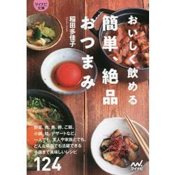 おいしく飲める 簡単、絶品おつまみ(マイナビ文庫) [文庫]