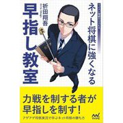 ネット将棋に強くなる早指し教室(マイナビ将棋BOOKS) [単行本]