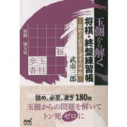 玉側から解く将棋・終盤練習帳―詰めと必至と凌ぎの手筋(マイナビ将棋文庫) [単行本]