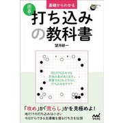基礎からわかる 囲碁・打ち込みの教科書(囲碁人ブックス) [単行本]