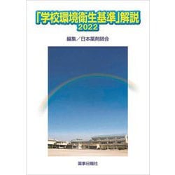 「学校環境衛生基準」解説〈2022〉 [単行本]