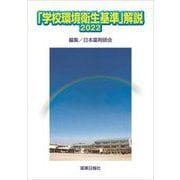 「学校環境衛生基準」解説〈2022〉 [単行本]