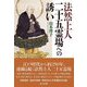 法然上人二十五霊場への誘い [単行本]