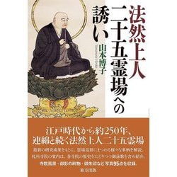 法然上人二十五霊場への誘い [単行本]