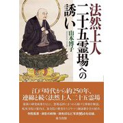 法然上人二十五霊場への誘い [単行本]