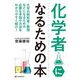 化学者になるための本 [単行本]