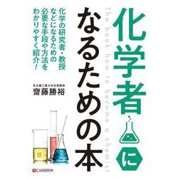 化学者になるための本 [単行本]