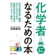 化学者になるための本 [単行本]