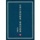 台湾の南向政策・新南向政策 [単行本]