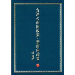 台湾の南向政策・新南向政策 [単行本]