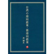 台湾の南向政策・新南向政策 [単行本]
