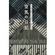 空気の日記―23人の詩人が綴ったコロナ禍のリレー日記365日 [単行本]