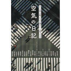 空気の日記―23人の詩人が綴ったコロナ禍のリレー日記365日 [単行本]