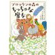 ブロッケンの森のちっちゃな魔女 [単行本]