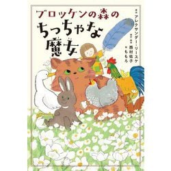ブロッケンの森のちっちゃな魔女 [単行本]