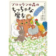 ブロッケンの森のちっちゃな魔女 [単行本]