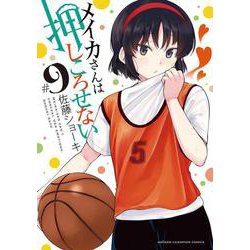 メイカさんは押しころせない  9<9>(少年チャンピオン・コミックス) [コミック]