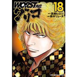 ＷＯＲＳＴ外伝　グリコ  18<18>(少年チャンピオン・コミックス・エクストラ) [コミック]