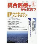 統合医療でがんに克つ<VOL.170>－「がん難民」をつくらないために標準治療＋ [単行本]