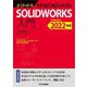 よくわかる3次元CADシステムSOLIDWORKS入門―2020/2021/2022対応 [単行本]