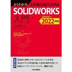 よくわかる3次元CADシステムSOLIDWORKS入門―2020/2021/2022対応 [単行本]