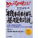 めっちゃ使える!設計目線で見る「機械材料の基礎知識」―必要な機能を実現し設計を全体最適化するための知識 [単行本]