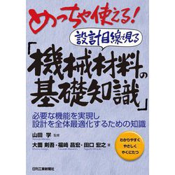 めっちゃ使える!設計目線で見る「機械材料の基礎知識」―必要な機能を実現し設計を全体最適化するための知識 [単行本]