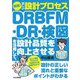実践!正しい設計プロセス DRBFM・DR・検図を活用して、設計品質を向上させる [単行本]