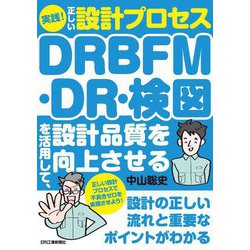 実践!正しい設計プロセス DRBFM・DR・検図を活用して、設計品質を向上させる [単行本]