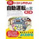 トコトンやさしい自動運転の本 第2版 (今日からモノ知りシリーズ―B&Tブックス) [単行本]