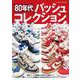 80年代バッシュコレクション [ムックその他]