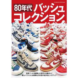 80年代バッシュコレクション [ムックその他]