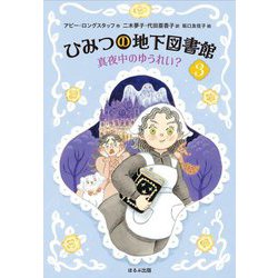 ひみつの地下図書館〈3〉真夜中のゆうれい? [単行本]