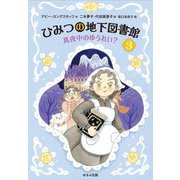 ひみつの地下図書館〈3〉真夜中のゆうれい? [単行本]