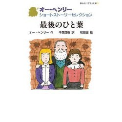 最後のひと葉―オー・ヘンリーショートストーリーセレクション(静山社ペガサス文庫) [新書]