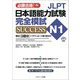 JLPT日本語能力試験N1完全模試SUCCESS―必勝合格! [単行本]