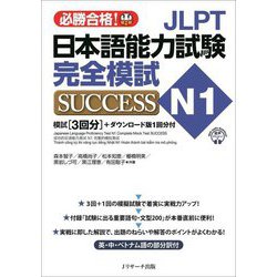 JLPT日本語能力試験N1完全模試SUCCESS―必勝合格! [単行本]