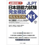 JLPT日本語能力試験N1完全模試SUCCESS―必勝合格! [単行本]