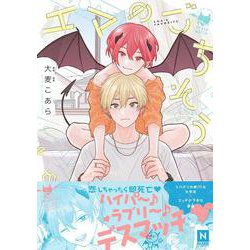 エマのごちそう(NUUDE COMICS) [コミック]