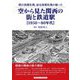 空から見た関西の街と鉄道駅 1950～80年代―朝日新聞社機、読売新聞社機が撮った [単行本]