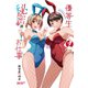優等生と秘密のお仕事  ７<７>(ヤングチャンピオン烈コミックス) [コミック]