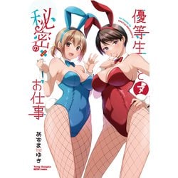 優等生と秘密のお仕事  ７<７>(ヤングチャンピオン烈コミックス) [コミック]
